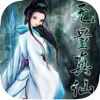 无量真仙-仙侠小说