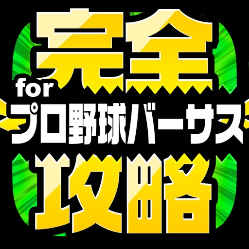 完全攻略 for プロ野球バーサス