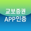 교보증권APP인증