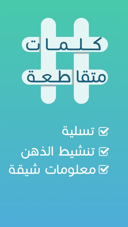 كلمات متقاطعة • أفـضل لعبة كلمات متقاطعـــــة