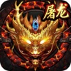 决战龙城3D传奇 - 热血世界屠龙天下手游版！
