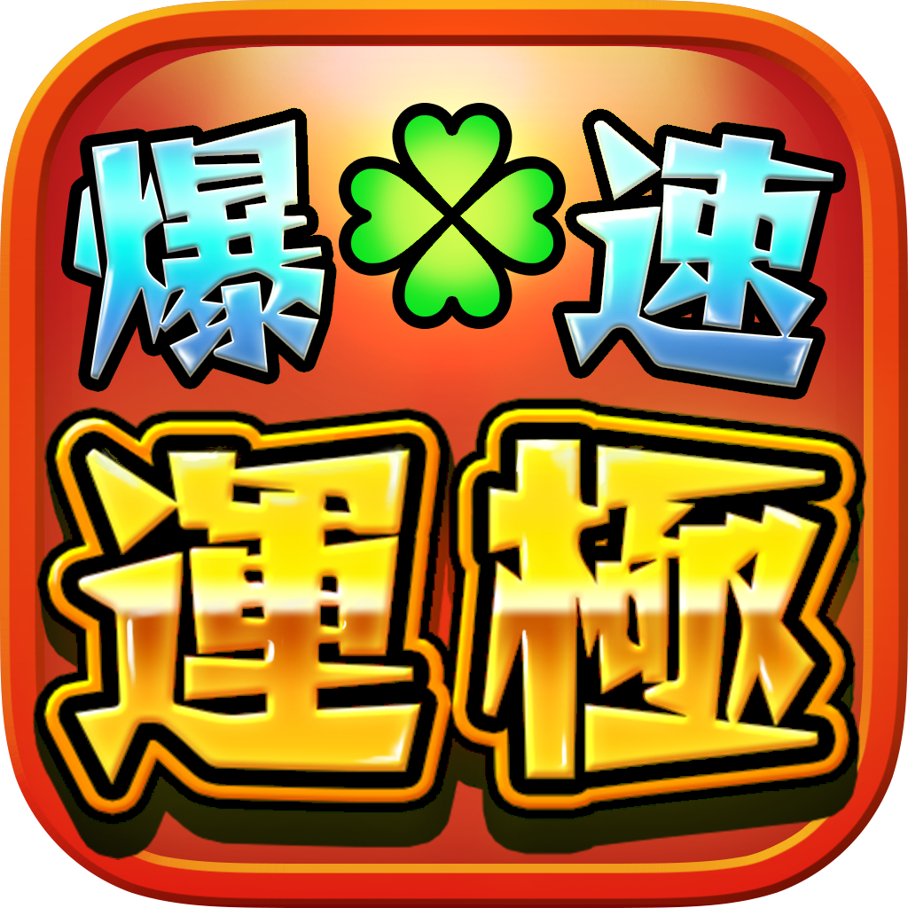 爆速運極 マルチ募集掲示板 For モンスト Iphoneアプリ Applion