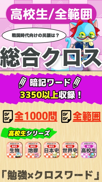 [高校生] 総合クロスワード 無料勉強アプリ パズルゲーム