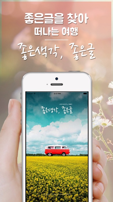 Télécharger 좋은생각, 좋은글 - 한줄 명언, 좋은 사진, 아침편지 Pour Iphone Sur L'App Store  (Style De Vie)