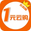 一元云购（乐购版）-全球好货1元欢乐购