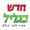 עיתון חדש בגליל by AppsVillage