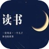 读书:读好书
