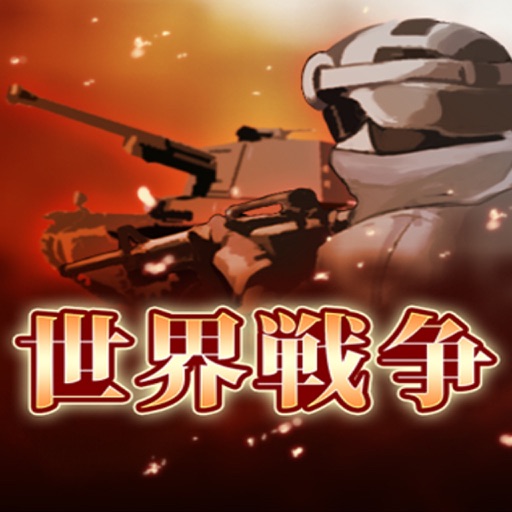 世界戦争