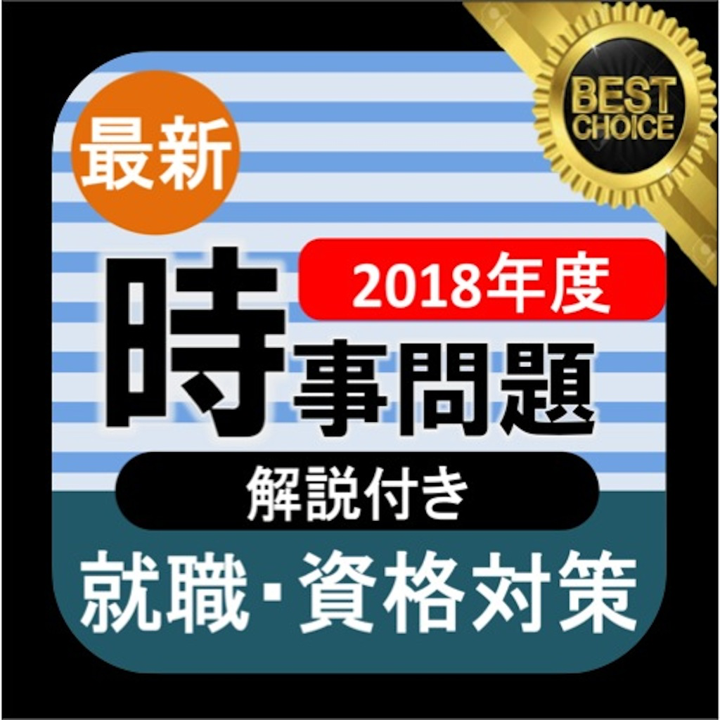 時事 18年度 新卒向け 時事問題 就活 公務員試験 一般常識 Iphoneアプリ Applion