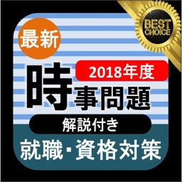 時事 2018年度 新卒向け 時事問題 就活・公務員試験 一般常識