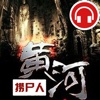 「黄河捞尸人」长耳朵的兔子著：恐怖悬疑小说大全【听书】