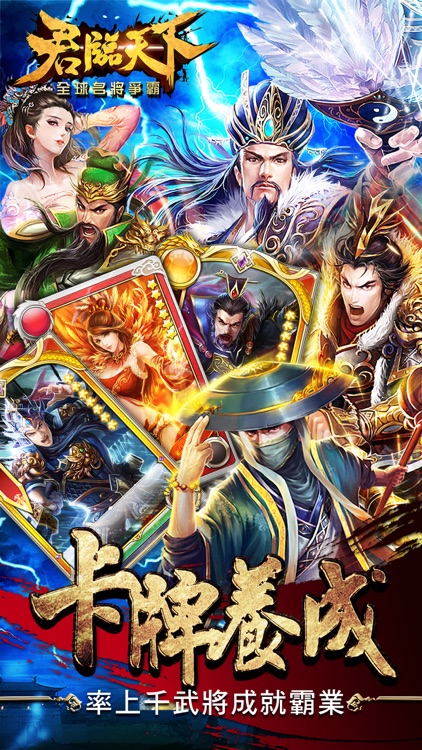 君臨天下 - 全球名將爭霸