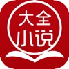 「小说大全」-百万小说免费阅读