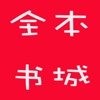全本书城-免费离线追书神器