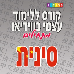 סינית בסיסית | קורסים בסינית מבית פרולוג