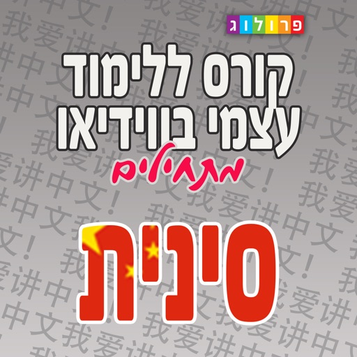 סינית בסיסית | קורסים בסינית מבית פרולוג icon