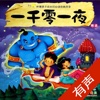 一千零一夜 - 世界经典名著 儿童睡前故事