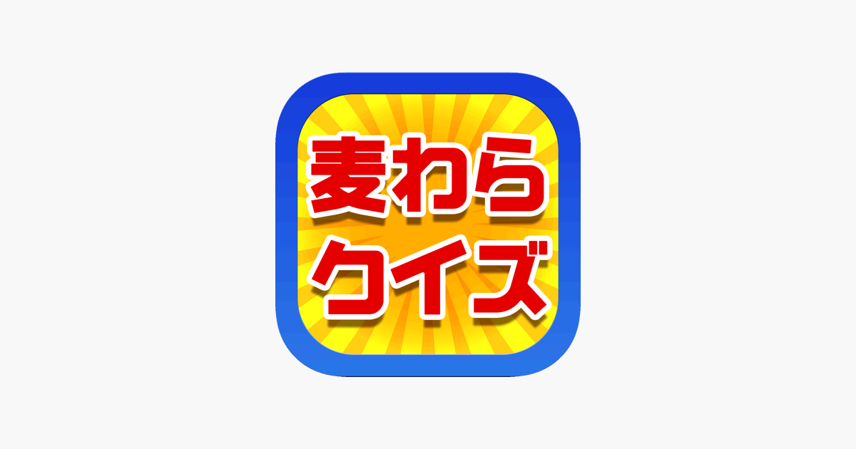 在 App Store 上的 麦わらクイズ For ワンピース One Piece