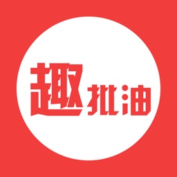 趣批油