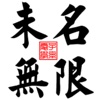 未名无限