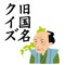 大河ドラマや時代劇を見たり、歴史関係の本を読む時、旅行で史跡をめぐる時、各地域の旧国名がわからなくて、困ることはありませんか？