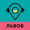 Приложение AskGUIDE – уникальный аудиогид по Львову как для гостей города, так и для самих жителей Львова
