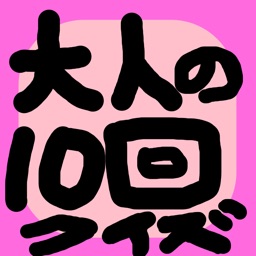 Telecharger 大人の10回クイズ Pour Iphone Ipad Sur L App Store Jeux