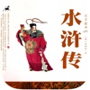 水浒传-热门推荐