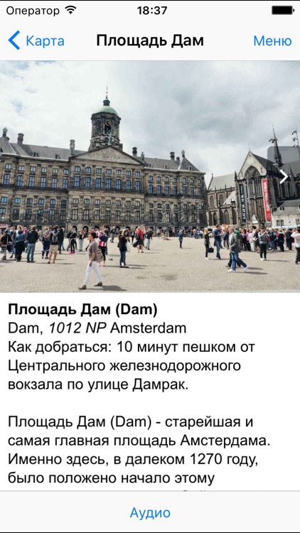 Амстердам аудио- путеводитель