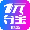 一元夺宝（趣味版）-夺宝达人最爱的云购平台