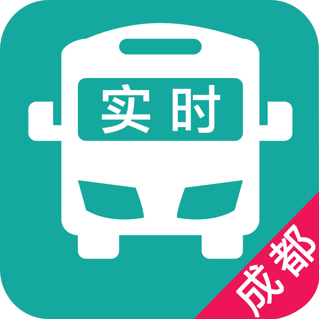 成都实时公交-最准确的实时公交 App Icon