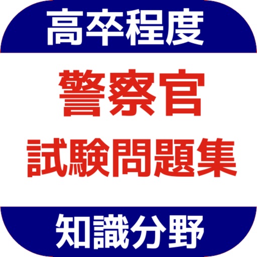 高卒程度 警察官採用試験問題集 知識分野 By Yoshiharu Matsuhashi