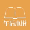 午后小说-小说阅读器必备软件