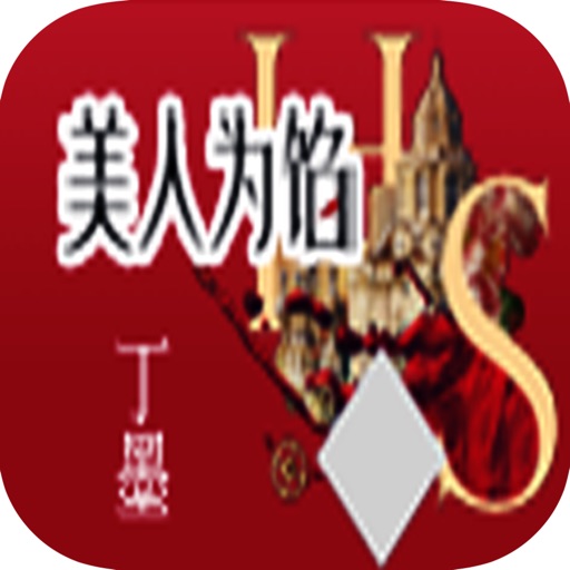 美人为馅3：丁墨电视剧小说大全 icon