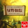 奇幻童话故事《绿野仙踪》有声听书