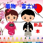 Kimono Fuji For Coloring Book Games