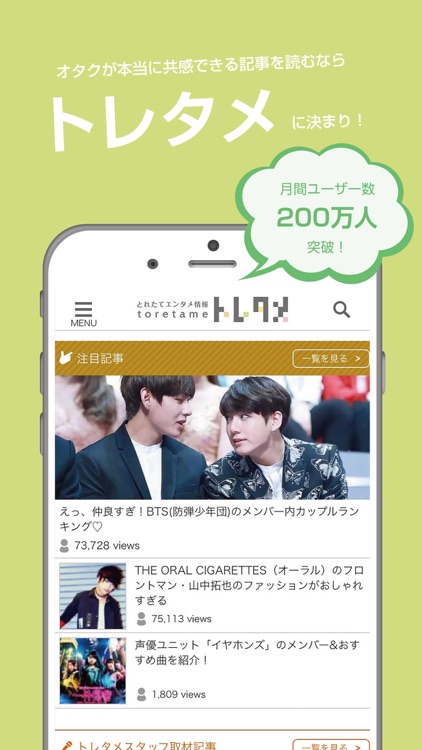 オタクが共感するエンタメ情報アプリ - トレタメ
