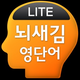 뇌새김 영단어 - TOEFL LITE