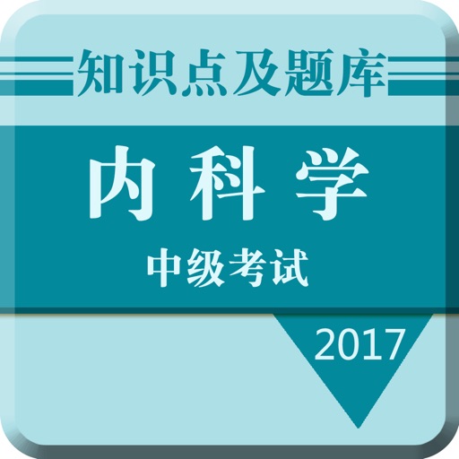 2017内科学中级考试大全:知识点总结|历年真题 icon