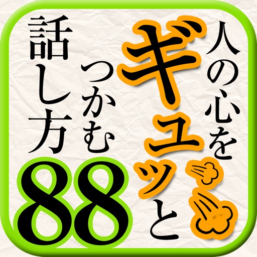 人の心をギュッとつかむ「話し方」81のルール