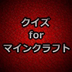 クイズforマインクラフト ～QUIZ for Minecraft～