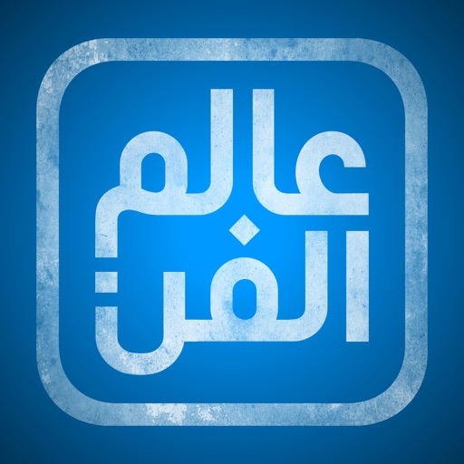 عالم الفن iOS App