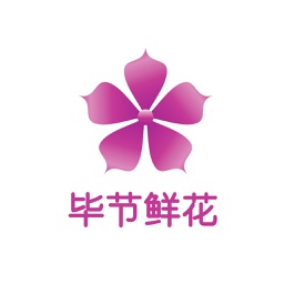 赫章鲜花