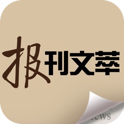 报刊文萃 for iPhone