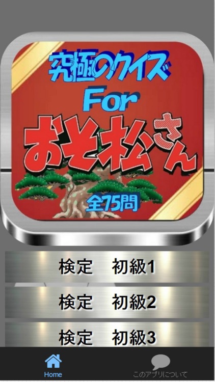 究極のクイズ検定For「おそ松さん」全力75問
