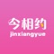 【今相约】是一款社交交友软件,在线同城交友、找对象、恋爱、婚恋、约会必备社交神器