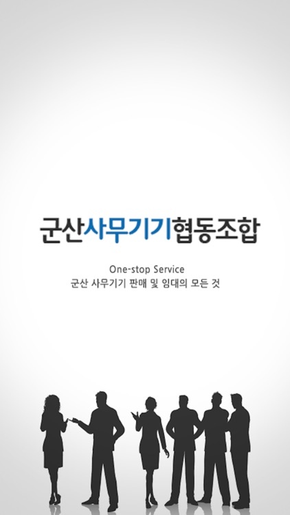 군산컴퓨터사무기기협동조합