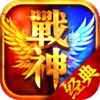 战神传奇-盛世烈焰屠龙，复古散人私服