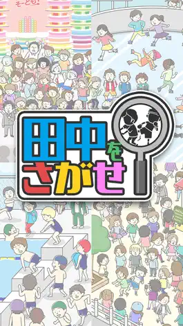 Game screenshot 田中を探せ！-暇つぶし間違い探しゲーム mod apk