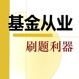 基金从业资格考试刷题利器 2017版